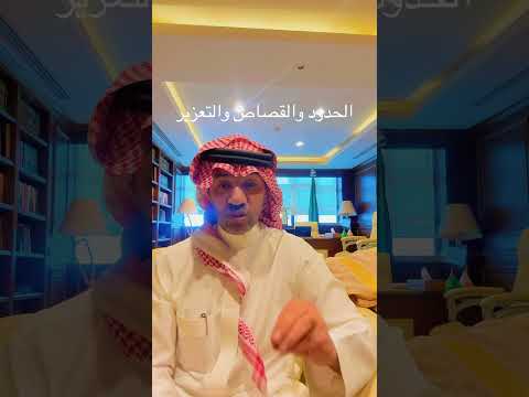 الحدود والقصاص والتعزير