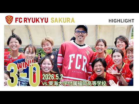 FC琉球さくら 2026.5.2（土）ホーム第２戦 vs 東海大学付属福岡高等学校【2026 九州女子サッカーリーグ1部 3節】