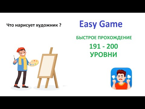 Easy Game - 191 - 220  Levels Fast Walkthrough | Быстрое Прохождение