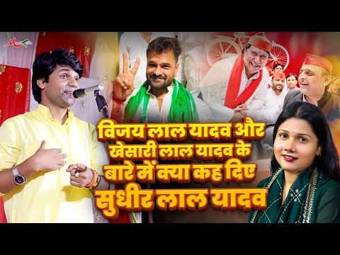 #विजय लाल यादव और #खेसारी लाल यादव के बारे में क्या ... #Sudhir Lal Yadav | Vijay Lal Yadav #Khesari