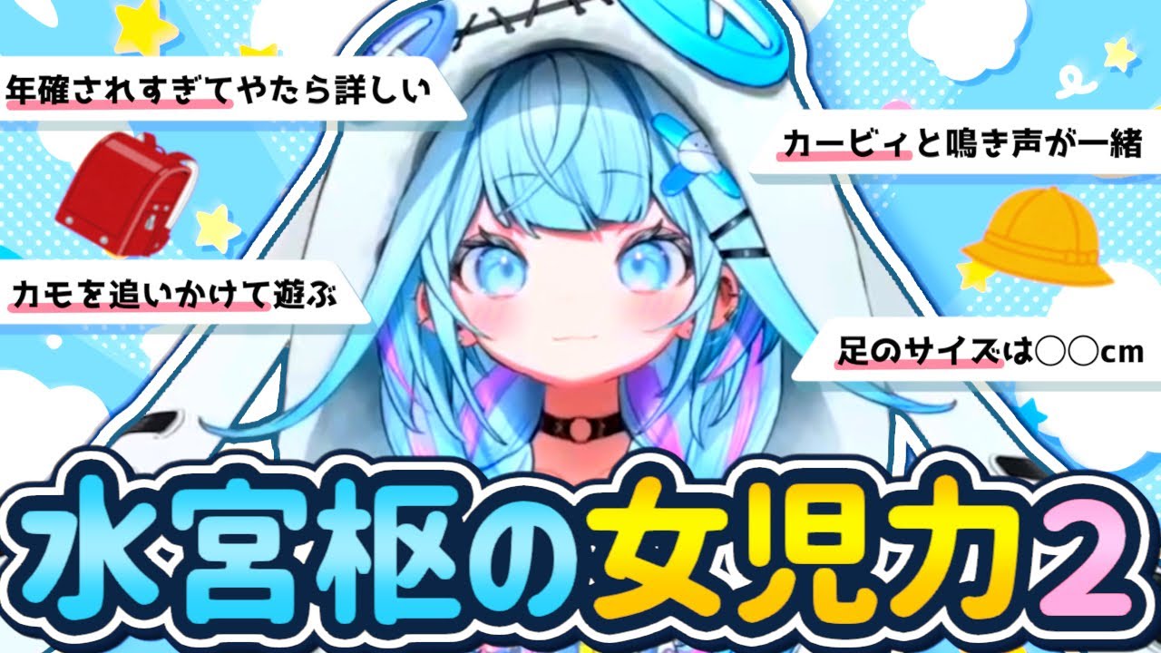 【まとめ】リスナーやホロメンたちに可愛がられるすうちゃんの女児力エピソードまとめ２【水宮枢 / ホロライブ / Vtuber / 切り抜き】