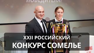 XXII Российский Конкурс Сомелье. 25.03.2023г.