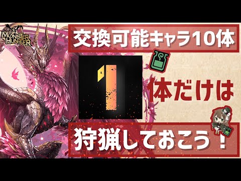 【パズドラ】モンハンコラボ!どのキャラを交換するべきか解説!