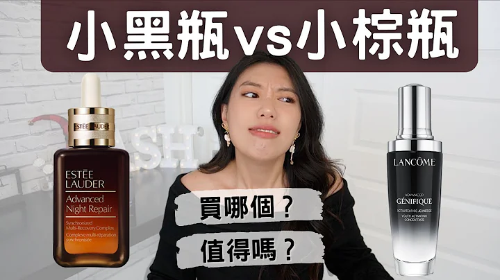 小黑瓶vs小棕瓶良心心得👉值得買嗎？買哪個？2022週年慶必看心得！蘭蔻超未來肌因賦活露 雅詩蘭黛特潤超導全方位修護露 #週年慶 #小黑瓶 #小棕瓶 #ashley #ashlife - 天天要聞