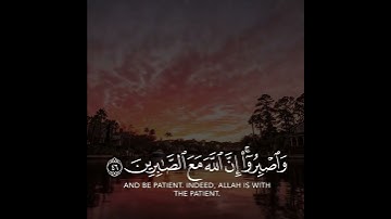 واصبروا إن الله مع الصابرين | سورة الأنفال | القارئ أحمد العجمي