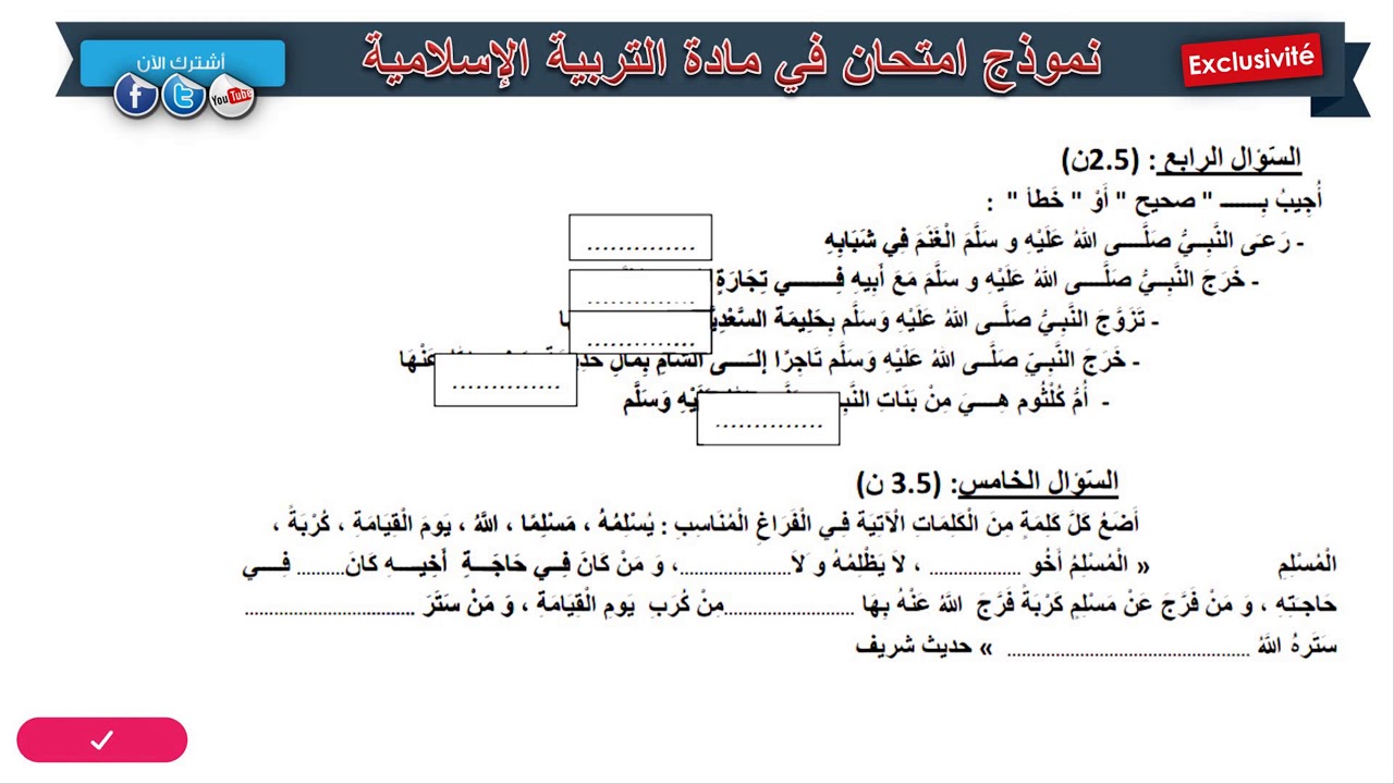 حل امتحان الفصل الثاني في مادة التربية الإسلامية / السنة الثالثة ابتدائي 2019