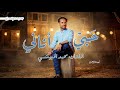 حبي أناني الفنان محمد الحبيشي كلمات والحان بنت القصيد 2026
