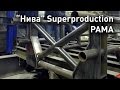 Конструкция "Нивы" Т1 Superproduction. Рама