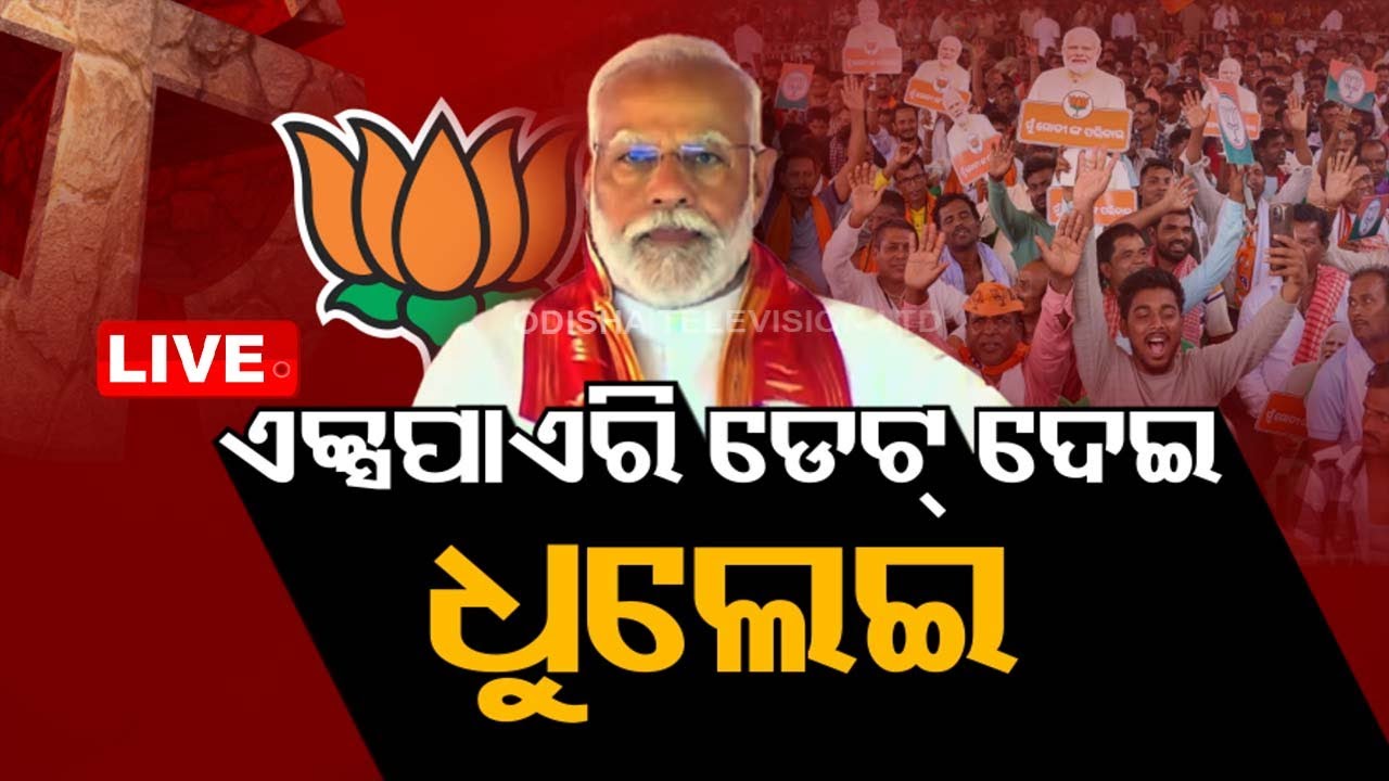 LIVE | ଆଜିର ବିତର୍କ: ଏକ୍ସପାରି ଡେଟ୍ ଦେଇ ଧୁଲେଇ | News @ 9 Debate | 6th May 2024