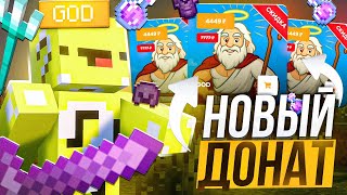 ЭТО Настоящий ДОНАТ GOD на РИЛЛИКЕ 😱 СТОИТ ЛИ Покупать НОВЫЙ Донат ⁉️