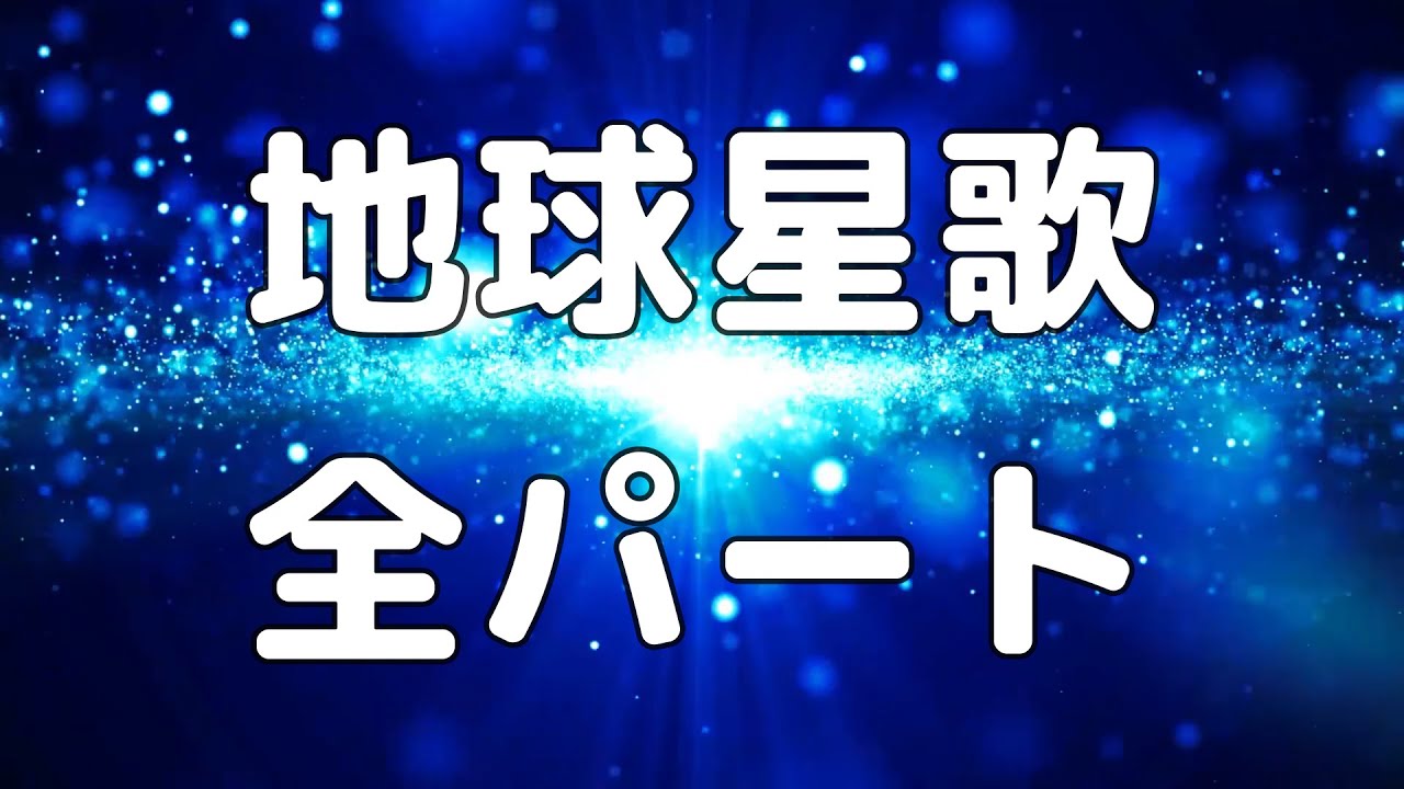 合唱曲】地球星歌 (混声三部合唱)【歌詞付き】 - YouTube