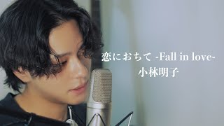 『恋におちて Fall in love』小林明子Covered by 北谷琉喜