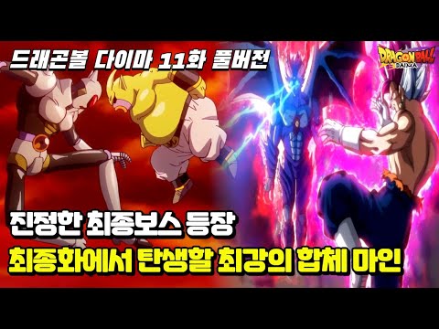 [드래곤볼 다이마 11화 풀버전]진정한 &amp;quot;최종보스의 압도적인 전투씬&amp;quot;과 최종화에서 탄생하는 최강의 합체 <strong>마인</strong> VS 오공 베지터