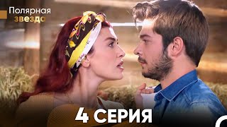 Полярная звезда 4 Cерия (Pусская Oзвучка)