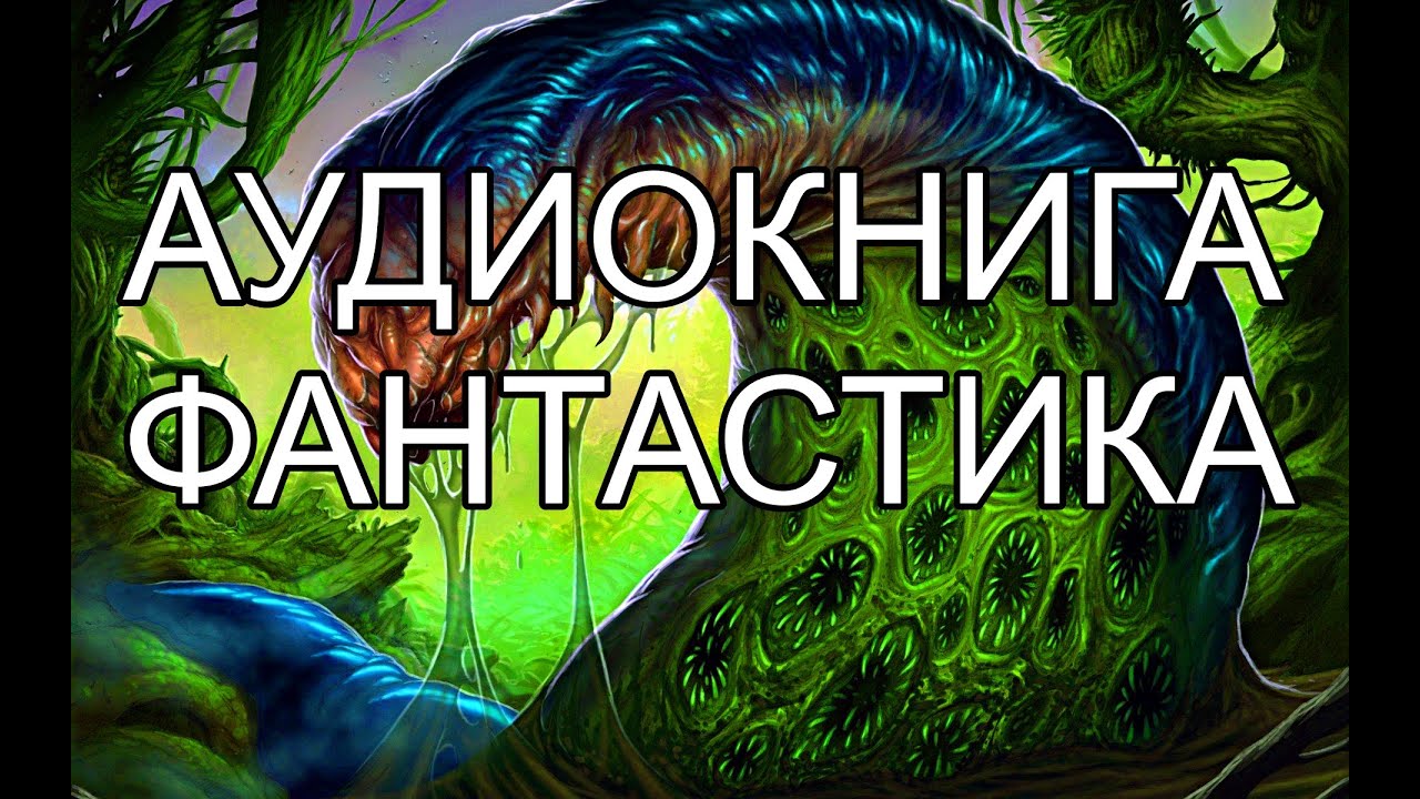 АУДИОКНИГА "ЗАГАДКИ ГИГАНТСКОЙ ПЛАНЕТЫ" ГЛАВА 16 ФАНТАСТИКА - YouTube