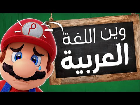 ليش اللغة العربية موب شي اساسي في الألعاب !!!