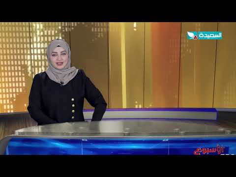 صدى الأسبوع 19 09 2025 برومو