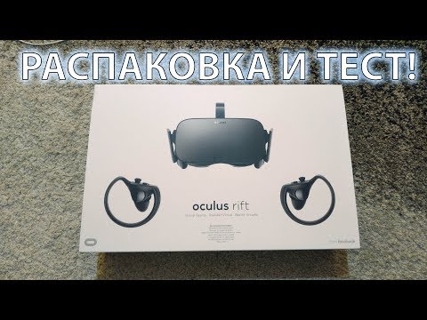 Видео: Распаковка, настройка и тест OCULUS RIFT + TOUCH