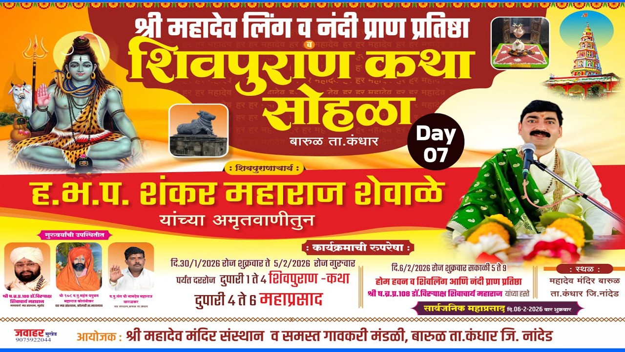 🚩🚩 शिवपुराण कथा  दिवस सातवा  । ह. भ. प . शंकर महाराज शेवाळे । श्री महादेव मंदिर बारुळ , कंधार
