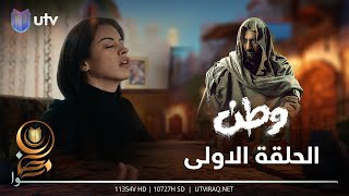 مسلسل وطن 2 | الحلقة الاولى | عودة وطن