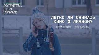 Легко ли снимать кино о личном? | Авторы к/м «Комета» Ирина Обидова и Лиза Цыганова