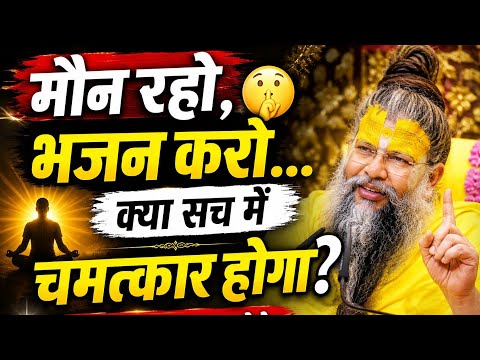 @bhaktisatsangmarg-A4U ,जो मौन रहकर भजन करता है, उसके साथ क्या होता है? | Premanand Maharaj"