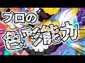 【検証】これがプロの色彩感覚じゃい!!