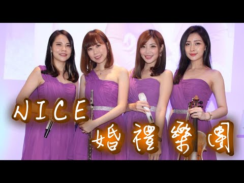 【Nice婚禮樂團】婚禮主持人花花【王貳浪-往後餘生】~服務電話：0933-691699～高雄婚禮樂團 台南婚禮樂團 嘉義婚禮樂團 台中婚禮樂團  雲林婚禮樂團 彰化屏東婚禮樂團 桃園台北婚禮樂團