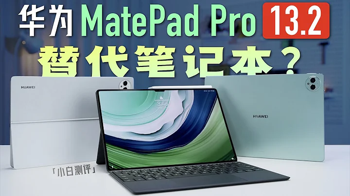 「小白」華為MatePad Pro 13.2英寸測評：十年問鼎之作表現如何？ - 天天要聞