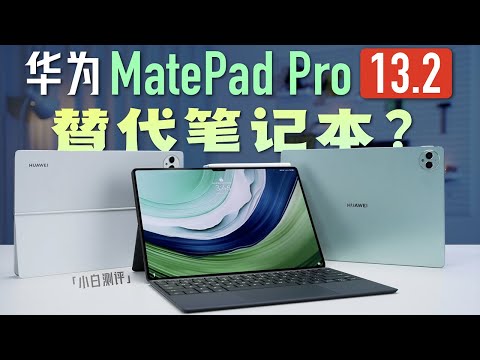 「小白」华为MatePad Pro 13.2英寸测评：十年问鼎之作表现如何？