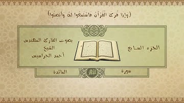 الجزء السابع ( سورتيّ المائدة والأنعام ) بصزت القارئ أحمد الحراسيس
