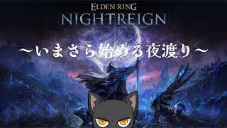 【ELDEN RING/NIGHT REIGN】お昼食べて好きなビルドで深き夜！（Steam)【ゆうにゃー_Vtube/ケモノVtuber】
