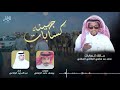 شيلة كسابات جهينه جاك الخبر جاك النذير I كلمات يوسف حامد الجهني I اداء عبدالمجيد الرفاعي 
