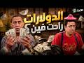 حصريا فيلم الكوميديا الدولارات راحت فين بطولة رمزي ودوله  