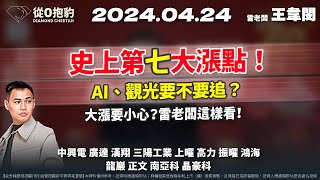 【大反彈500點！熱門股AI、觀光還能追？雷老闆提醒急漲要小心？】20240424 雷老闆《從0抱豹》EP116｜中興電 廣達 漢翔 三陽工業 上曜 高力 振曜 鴻海 龍巖 正文 南亞科 晶豪科