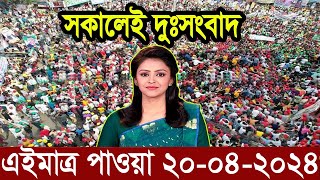 Ajker Bangla Khobor 20 April 2024 | Bangladesh Letest News | Somoy Sangbad News | Bangla News Today
