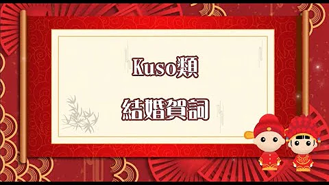 Kuso 婚礼祝福语 - 天天要闻