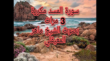 سورة المسد مكررة 3 مرات بصوت الشيخ ماهر المعيقلي (مكتوبة)