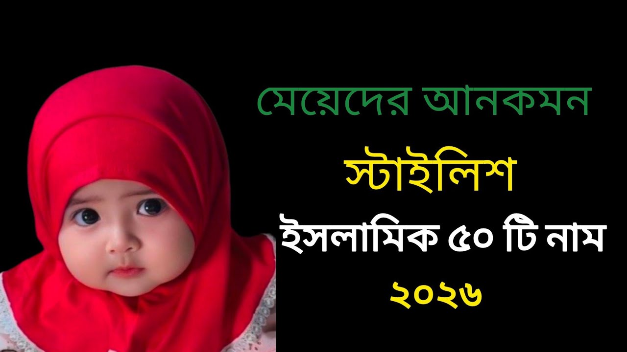 মেয়েদের আনকমন স্টাইলিশ ইসলামিক ৫০ টি নাম ২০২৬ ❤️❤️ || cute girl islamic name || 
