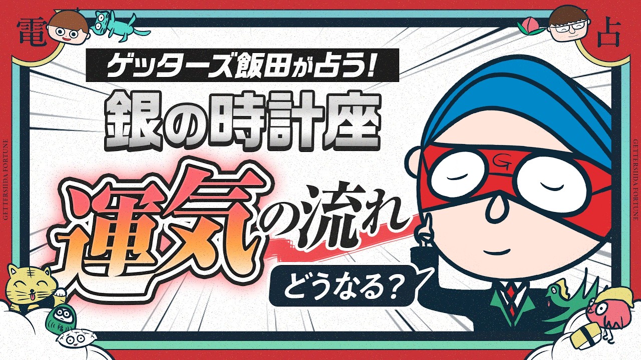 「銀の時計座」運気の流れはどうなる？【ゲッターズ飯田のWebラジオ Vol.3 第21回】