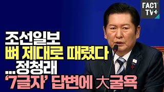 조선일보 뼈 제대로 때렸다...정청래 ‘7글자’ 답변에 大굴욕