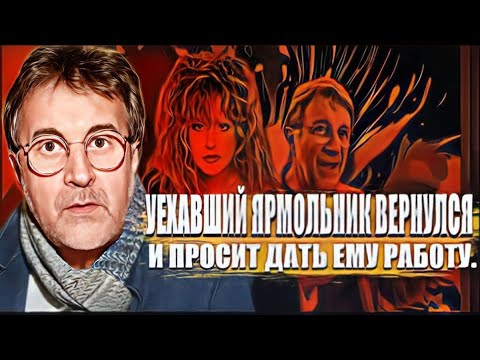 Уехавший Ярмольник вернулся и просит дать ему работу.