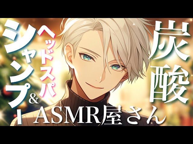 【ASMR/睡眠導入】シャンプーと炭酸ヘッドスパでごしごし気持ちいいASMR屋さん【女性向け/shampoo/head spa asmr】【寝かしつけ asmr】