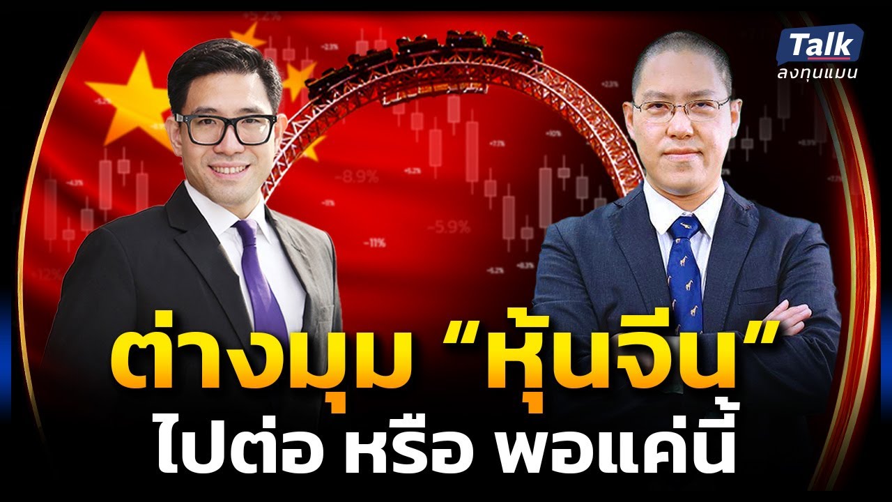 วิเคราะห์ “หุ้นจีน” ต่างมุม จังหวะนี้ต้องซื้อ หรือทำกำไร | Talk ลงทุนแมน EP.46