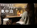 ［車中泊］無計画で車中泊したらズボラすぎる自分に落ち込んだ…／新型ハスラー