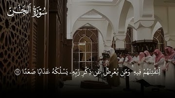 ترتيل يأسر الوجدان من سورة الجن | عبدالله الموسى