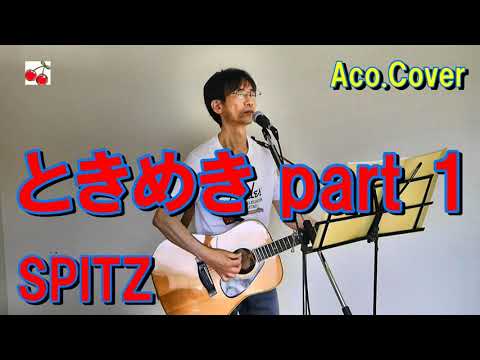 ときめき part 1 / スピッツ / アコギ弾き語りカバー / THROB part 1 / SPITZ / Acoustic Cover