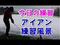 【ゴルフ今日の練習動画】ターゲットを変えてのアイアン練習