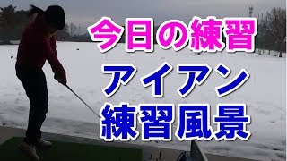 【ゴルフ今日の練習動画】ターゲットを変えてのアイアン練習