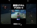 最弱カスタムでマリカしたらめっちゃおもろいｗｗｗｗ マリオカート8デラックス 実況 マリオカート8DX #shorts
